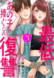 最低なあの子に捧ぐこの復讐（３）