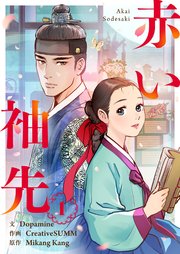 赤い袖先