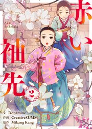 赤い袖先 2