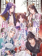 敏腕PD、転生先の古代でアイドルグループを創っちゃう？【タテヨミ】（１４）