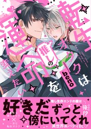 転生オタクは推しの運命を変えたい