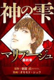 マリアージュ ～神の雫 最終章～（ハーパーコリンズ・ジャパン×アルト出版）