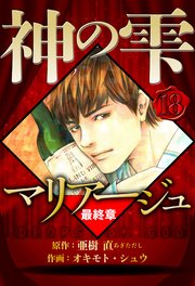 マリアージュ ～神の雫 最終章～ 18（ハーパーコリンズ・ジャパン×アルト出版）