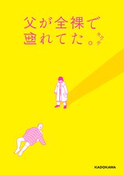 父が全裸で倒れてた