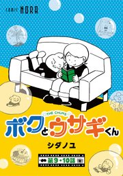 ボクとウサギくん THE CHUMS【連載版】