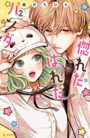 惚れたはれたパンダ