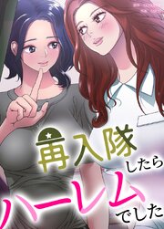 再入隊したらハーレムでした【タテヨミ】