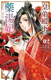 皇弟殿下の薬湯妃～初恋の人との駆け落ち先は後宮でした～ 2