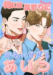 俺にはあまりにかわいすぎるあいつ【タテヨミ】