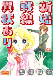 新婚戦線異状あり