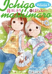 苺ましまろ(5)