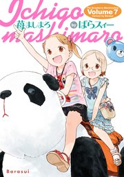苺ましまろ(7)