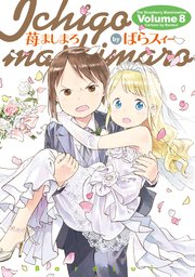 苺ましまろ(8)