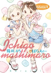 苺ましまろ(9)