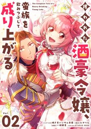 攫われた酒豪令嬢、蛮族を飲みつぶして成り上がる【単話】 2