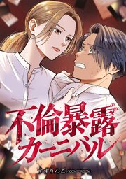 不倫暴露カーニバル【単話版】 4巻