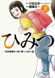 ひみつ―佐世保事件で妹を喪ったぼくの話― 表紙