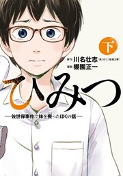 ひみつ―佐世保事件で妹を喪ったぼくの話―