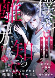 僕らは離れ方を知らない