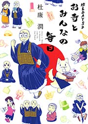 坊主DAYS　2　お寺とみんなの毎日