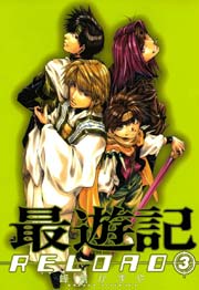 最遊記RELOAD 3巻