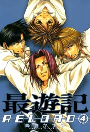 最遊記RELOAD 4巻