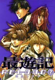 最遊記RELOAD 7巻