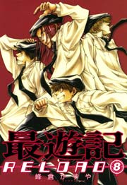 最遊記RELOAD 8巻