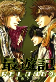 最遊記RELOAD 9巻