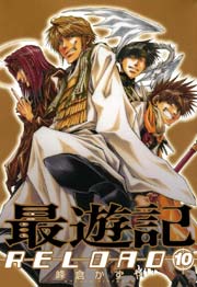 最遊記RELOAD 10巻