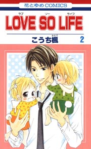 LOVE SO LIFE 2巻
