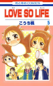 LOVE SO LIFE 5巻