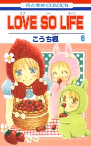 LOVE SO LIFE 6巻