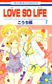 LOVE SO LIFE 7巻