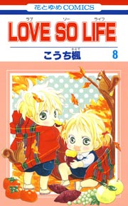 LOVE SO LIFE 8巻