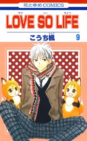 LOVE SO LIFE 9巻