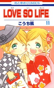 LOVE SO LIFE 11巻