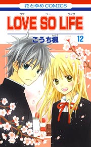LOVE SO LIFE 12巻