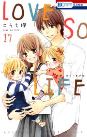LOVE SO LIFE 17巻