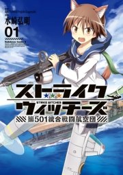 ストライクウィッチーズ 第501統合戦闘航空団