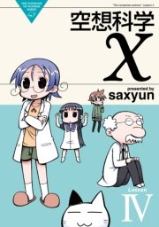 空想科学X　LesssonIV