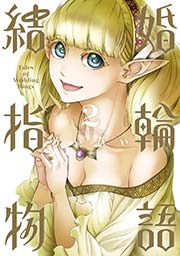 結婚指輪物語 2巻