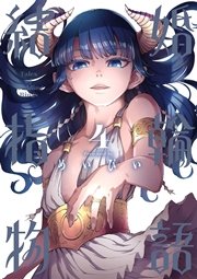 結婚指輪物語 4巻