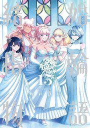 結婚指輪物語 15巻