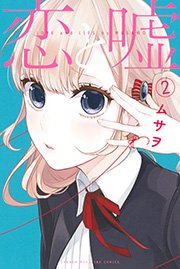 恋と嘘（2）