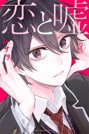 恋と嘘（3）