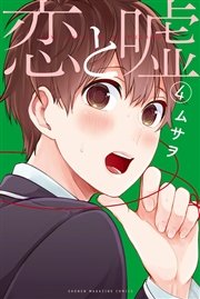 恋と嘘（4）