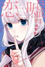恋と嘘（5）