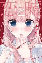 恋と嘘（6）