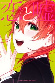 恋と嘘（7）